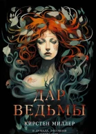 Дар ведьмы  Кирстен Миллер