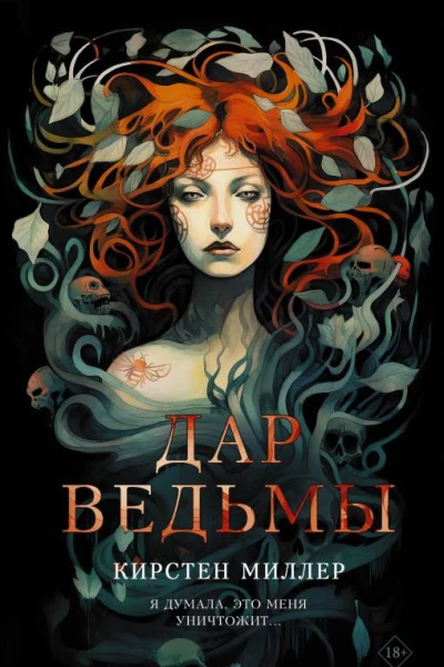 Дар ведьмы  Кирстен Миллер