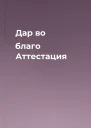 Дар во благо Аттестация
