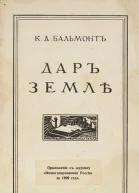 Дар Земле