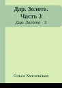 Дар Золото Часть 3
