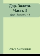 Дар Золото Часть 3