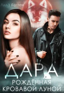 Дара Рождённая кровавой луной