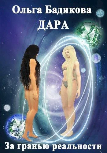 Дара За гранью реальности