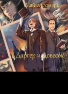 Даргер и Довесок