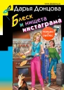 Дарья Донцова Блеск и нищета инстаграма