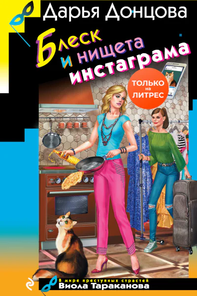 Дарья Донцова Блеск и нищета инстаграма