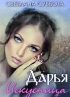 Дарья Искусница