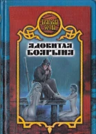 Дарья Иволгина Ядовитая боярыня
