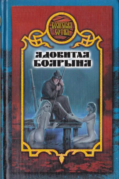 Дарья Иволгина Ядовитая боярыня