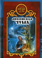 Дарья Иволгина Ливонская чума