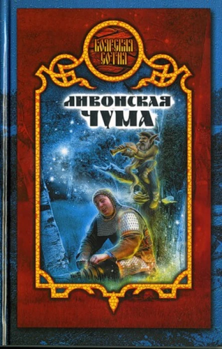 Дарья Иволгина Ливонская чума