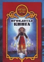 Дарья Иволгина Проклятая книга