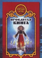 Дарья Иволгина Проклятая книга