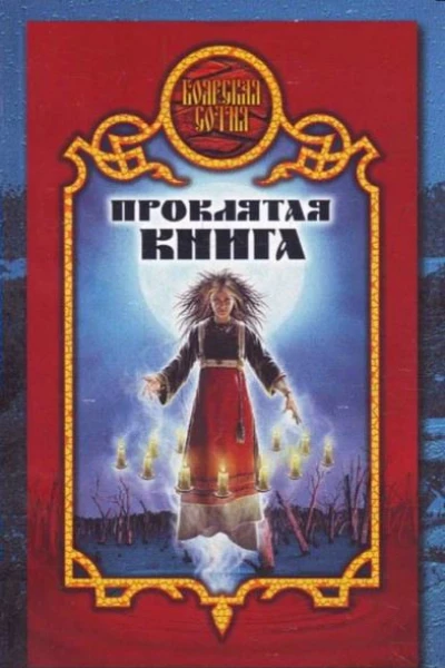 Дарья Иволгина Проклятая книга