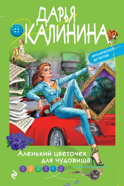 Дарья Калинина Аленький цветочек для чудовища