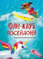Дарья Калинина Фанклуб Посейдона