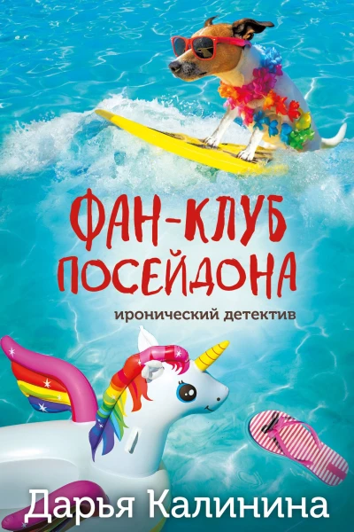 Дарья Калинина Фанклуб Посейдона