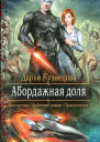 Дарья Кузнецова Абордажная доля