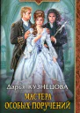 Дарья Кузнецова Мастера особых поручений