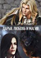 Дарья Любовь и Магия