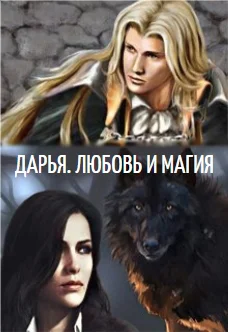 Дарья Любовь и Магия