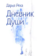 Дарья Река Дневник души