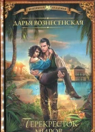 Дарья Вознесенская Игры стихий Перекресток миров