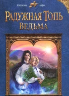 Дарья Зарубина Радужная топь Ведьма