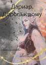 Дариар Дорога к дому СИ