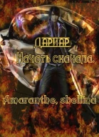 Дариар Начать сначала