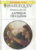 Дарящая праздник