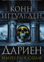 Дариен  Конн Иггульден