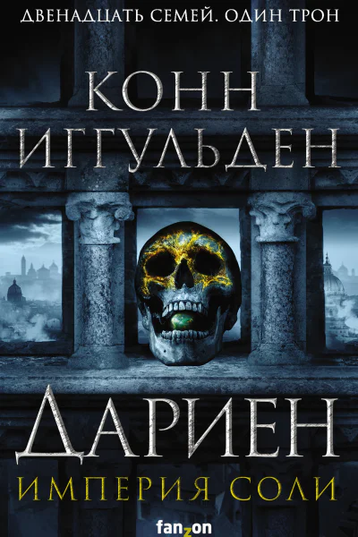Дариен  Конн Иггульден