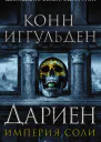 Дариен