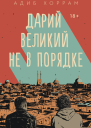Дарий Великий не в порядке