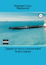 Дарина не была сумасшедшей
