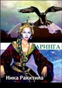 Даринга СИ