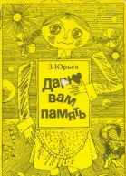 Дарю вам память