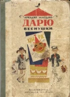 Дарю веснушки