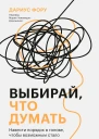 Дариус Фору Выбирай что думать Навести порядок в голове чтобы возможным стало даже немыслимое