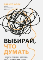 Дариус Фору Выбирай что думать Навести порядок в голове чтобы возможным стало даже немыслимое