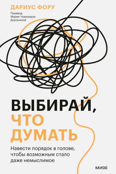 Дариус Фору Выбирай что думать Навести порядок в голове чтобы возможным стало даже немыслимое