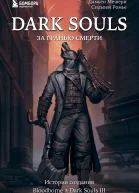 Dark Souls за гранью смерти Книга 2 История создания Bloodborne Dark Souls III