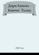 ДаркАнима  Ковчег Тьмы