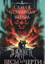 DARKER Бесы и черти
