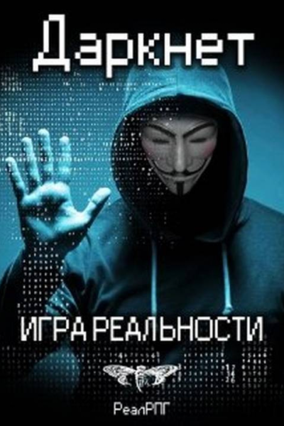 Даркнет Игра реальности СИ