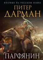 Дарман Питер Парфянин Ярость орла