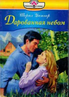 Дарованная небом