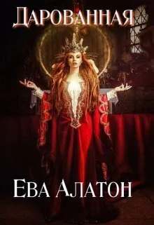 Дарованная СИ